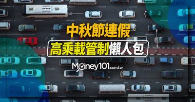 2021中秋節連假國道疏運交通管制 高乘載 匝道管制 收費 路肩開放路段時段及國道路況 Money101 Com Tw