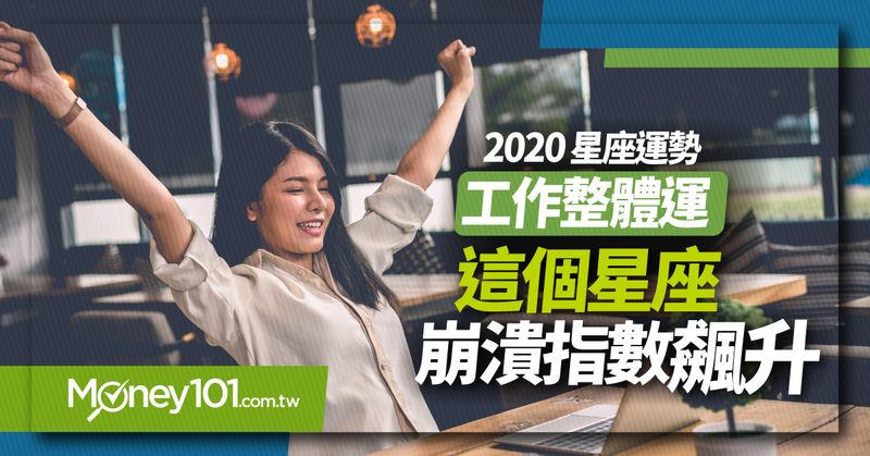 2020星座運勢
