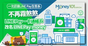 「LINE Pay 一卡通」改名「LINE Pay Money」一次認識 LINE Pay 生態系(5.21 更新)