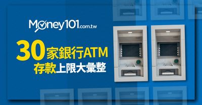 中國信託 國泰世華等全台30家銀行atm 存款上限完整彙整 Money101 Com Tw