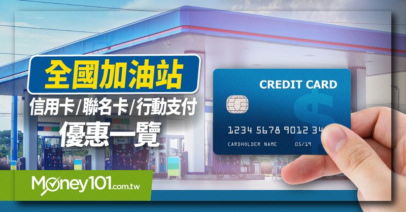 【全國加油站】2021加油信用卡/聯名卡推薦　最高降1.8元