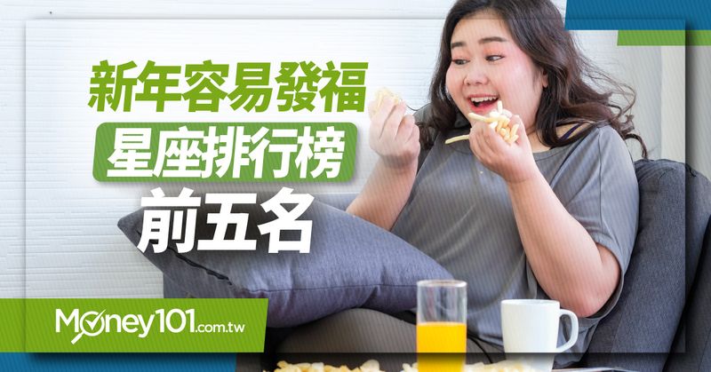 過年吃太胖星座排行