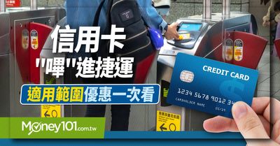 信用卡 嗶 進捷運適用範圍優惠一次看 台北捷運 高雄捷運 機場捷運 淡海輕軌 Money101 Com Tw