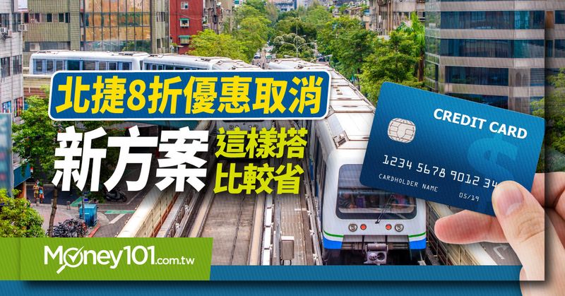 台北捷運新方案