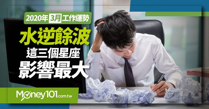 2020水逆3月