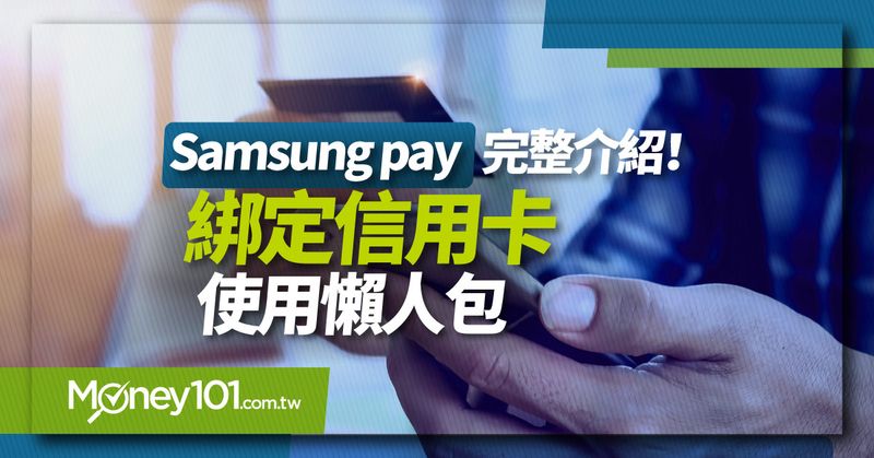 Samsung Pay信用卡