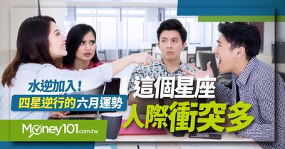 水逆加入 六月星座運勢這個星座人際衝突最多 Money101 Com Tw 水逆加入 六月星座運勢這個星座人際衝突最多 Money101 Com Tw