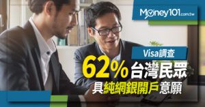 VISA 調查：六成二台灣民眾想在純網銀開戶！