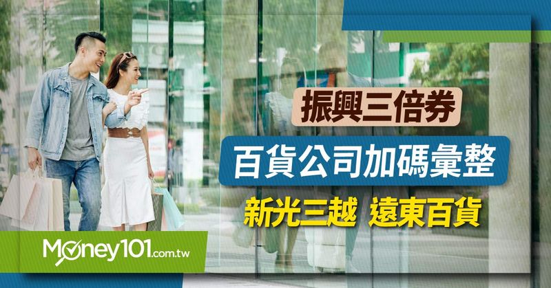 振興三倍券百貨