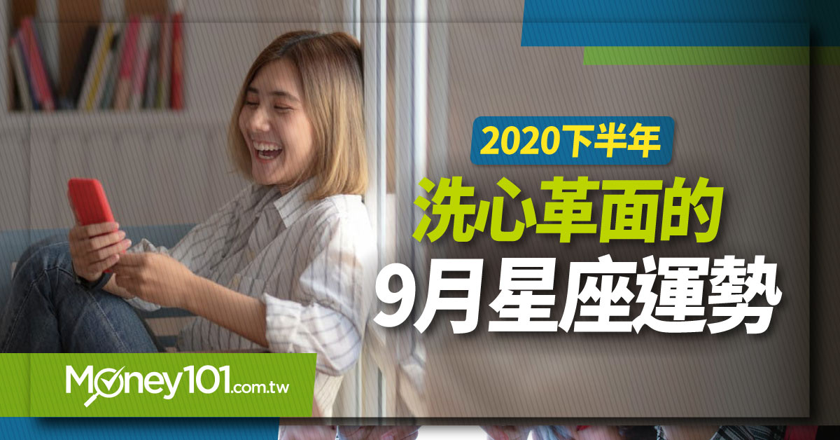洗心革面的9月星座運勢