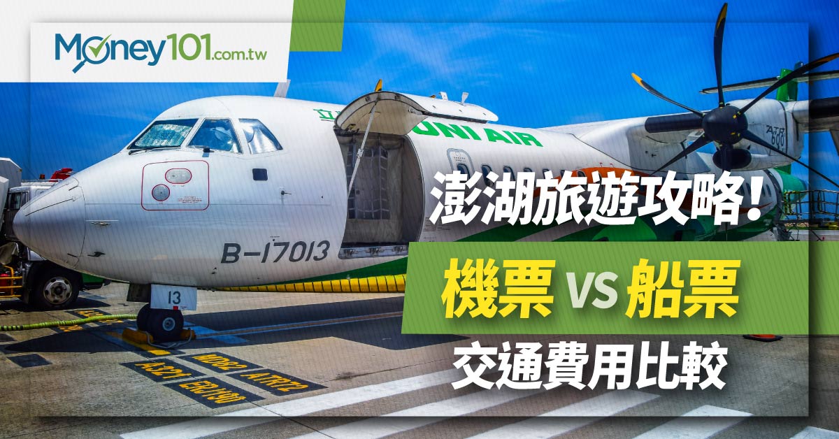 澎湖交通 機票