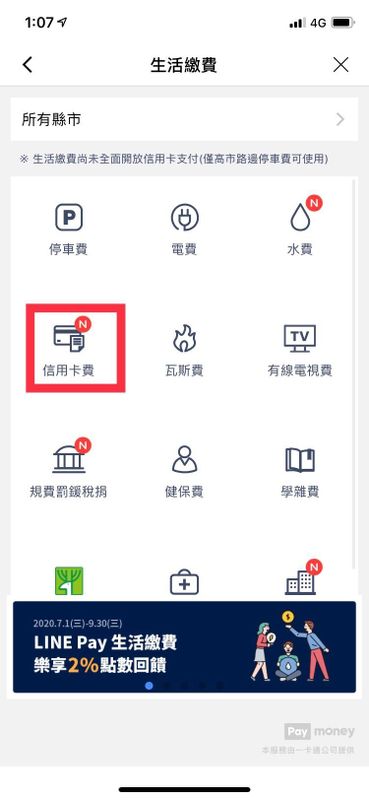 用line Pay Money 繳卡費再賺一波回饋 這篇文章告訴你怎麼做 Money101 Com Tw