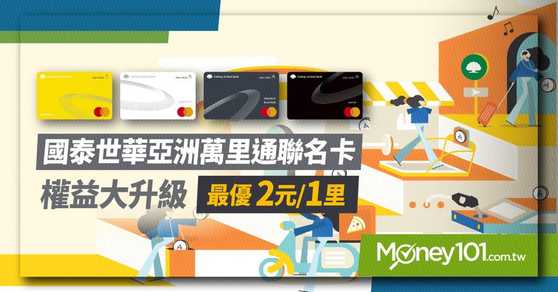 亞洲萬里通聯名卡權益大升級 最優 2元1里數