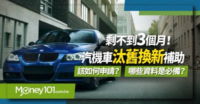 舊車換新車補助再延長5年汽機車汰舊換新如何申請 要準備什麼資料 Money101 Com Tw