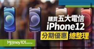 中華電信、台哥大、遠傳、台灣之星、亞太5大電信 刷卡分期買iPhone12優惠整理