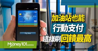 行動支付嗶進加油站街口支付 Line Pay Apple Pay 加油優惠有哪些 Money101 Com Tw