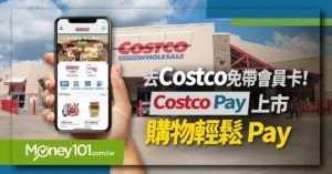 Costco Pay數位服務大升級，一卡綁定享輕鬆支付