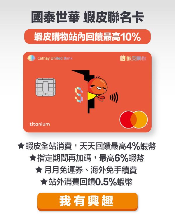 國泰蝦皮
