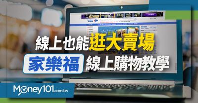 線上也能逛大賣場家樂福線上購物免運門檻折扣碼總整理 Money101 Com Tw