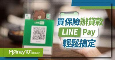 Line Pay也能繳保費 申請貸款囉 完整教學看這裡 Money101 Com Tw