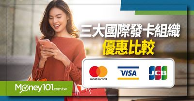 2021 Visa Mastercard Jcb 三大國際發卡組織權益比較 Money101 Com Tw