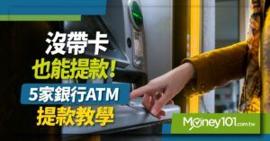 2022 無卡提款教學： 中國信託、國泰世華、台新、玉山、富邦銀行  ATM 這樣領錢免帶卡