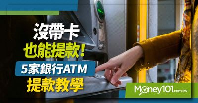 2021 無卡提款教學 中國信託 國泰世華 台新 玉山 富邦銀行atm 這樣領錢免帶卡 Money101 Com Tw