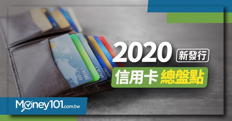 2020年新發行信用卡重點回顧！哪些卡片回饋高？