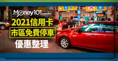 2021 年信用卡市區免費停車優惠總整理 Money101 Com Tw