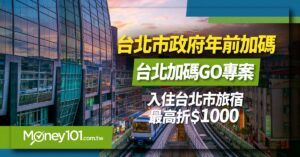 2021「台北加碼GO」旅遊補助方案 台北市旅宿最高折1000