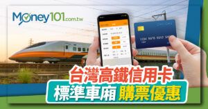 2021 台灣高鐵刷卡訂票優惠推薦：標準車廂