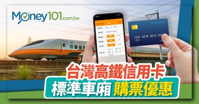 2021 台灣高鐵信用卡優惠推薦 標準車廂 Money101 Com Tw