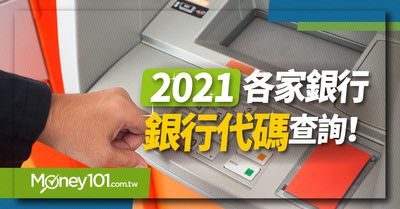 2021 年36 家銀行代碼 代號查詢一覽表 新增8家電子支付機構代碼 Money101 Com Tw