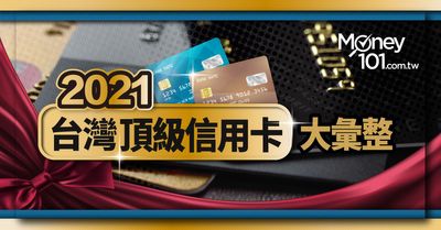 2021 世界卡 無限卡與極緻卡台灣頂級信用卡大彙整 2021 1 21更新 Money101 Com Tw