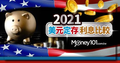 2021 年美金 美元定存利率哪間銀行比較高 超過30 家銀行完整比較 Money101 Com Tw