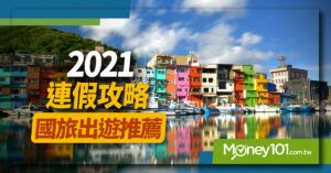 2021 台灣連假行事曆 請假攻略大公開 國旅出遊推薦