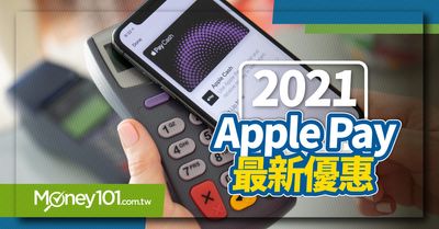 Apple Pay 2021 年14 家銀行信用卡綁定最新優惠 Money101 Com Tw