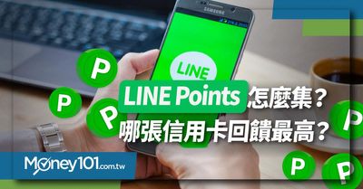 Line Points 集點兌換攻略line Bank 快點卡 中信line Pay卡 聯邦賴點卡 富邦j卡權益大比拼 Money101 Com Tw