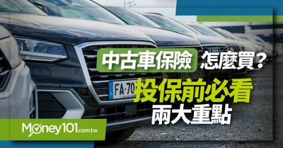 二手車保險怎麼買 中古車投保車險前必看兩大重點 Money101 Com Tw