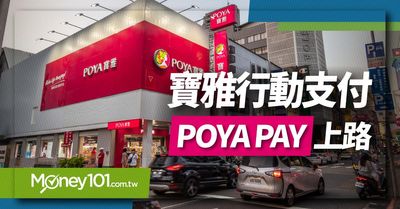 寶雅app 行動支付poya 支付會員信用卡優惠推薦 Money101 Com Tw