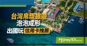 台灣帛琉旅遊泡泡成形 出國玩信用卡推薦