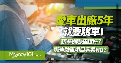 驗車時間多久過期 費用多少 要帶什麼證件 驗車規定看過來 Money101 Com Tw