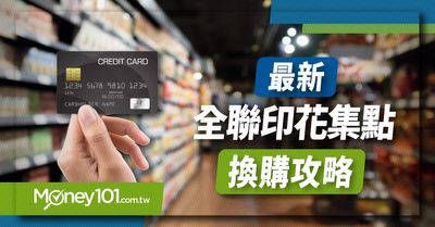 最新 21 全聯印花集點換購攻略wmf時尚餐廚 Toffy復古餐廚 Kakao Friends夏日涼感小物 Money101 Com Tw