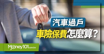 汽車過戶車險保費怎麼算 強制險退保可以拿多少 Money101 Com Tw