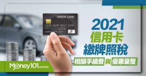 2021 繳牌照稅信用卡推薦 32 家銀行刷卡分期優惠彙整