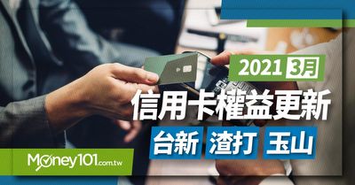 2021 台新 Gogo Fly Go 玉山ubear 與渣打信用卡3 月權益變更彙整 Money101 Com Tw