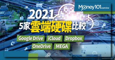 21 最新5 家雲端硬碟比較推薦 Google Drive Icloud Dropbox Onedrive Mega Money101 Com Tw 21 最新5 家雲端硬碟比較推薦 Google Drive Icloud Dropbox Onedrive Mega Money101 Com Tw