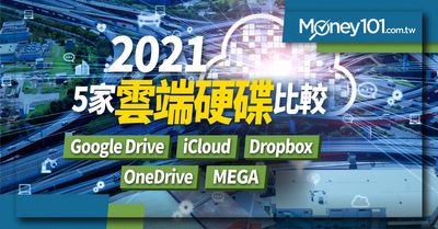 21 最新5 家雲端硬碟比較推薦 Google Drive Icloud Dropbox Onedrive Mega Money101 Com Tw