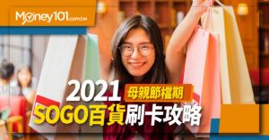 2021 遠東SOGO台北店母親節優惠爆棚！指定銀行4%回饋無上限