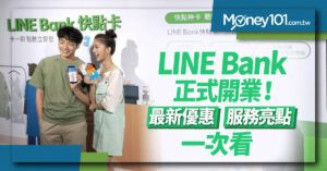 LINE Bank 正式開業！最新優惠、服務亮點一次看
